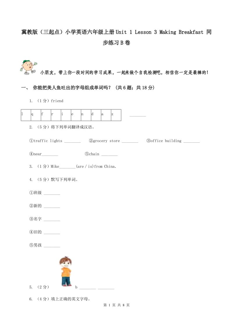 冀教版（三起点）小学英语六年级上册Unit 1 Lesson 3 Making Breakfast 同步练习B卷_第1页