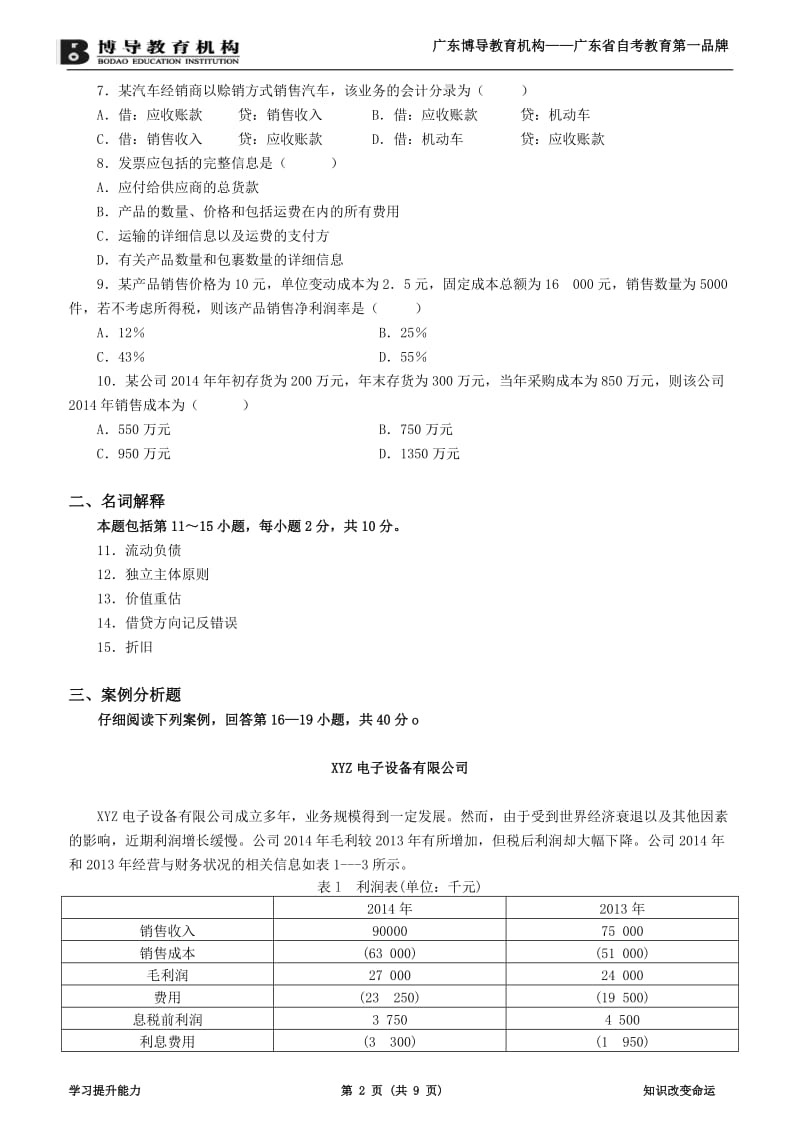 2015年11月会计原理与实务试题试卷及答案(定稿版)_第2页