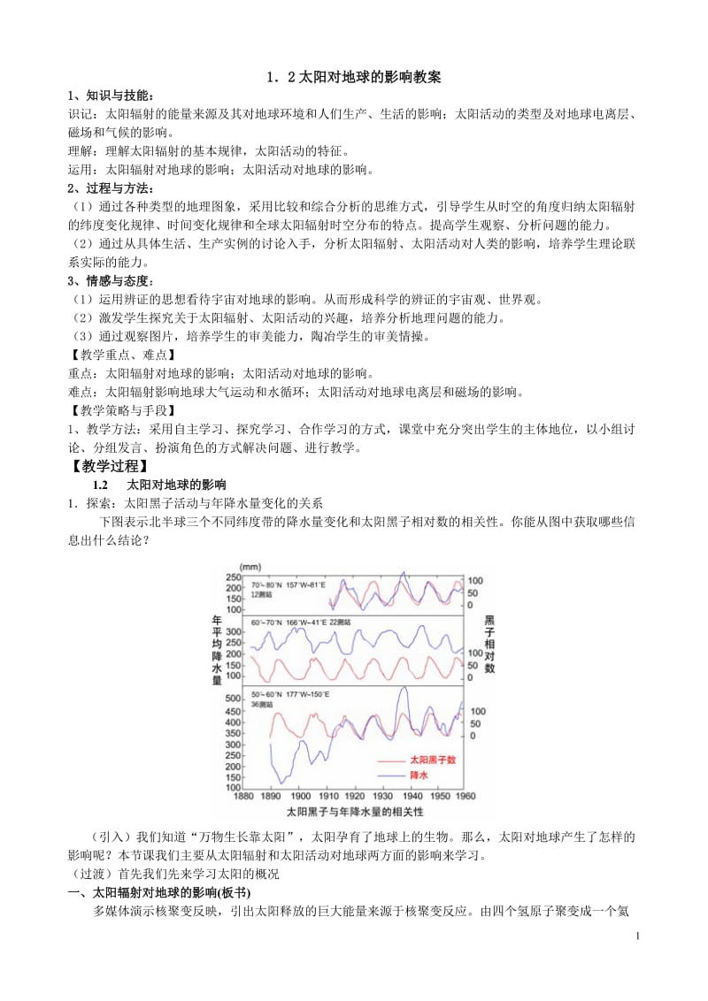 1.2太阳对地球的影响教学设计_第1页