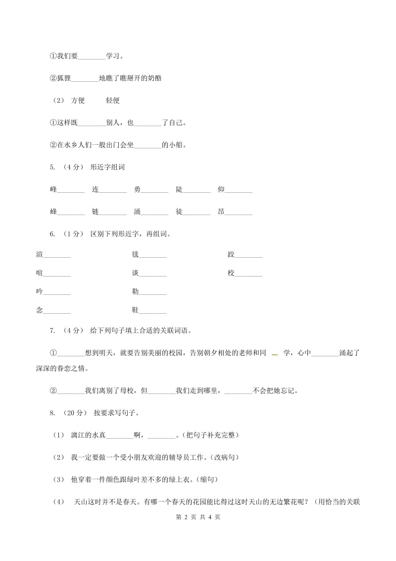 人教统编版2019-2020年三年级上册语文第三单元基础复习-试卷（II ）卷_第2页