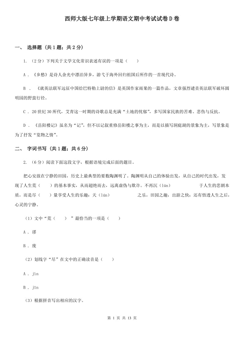 西师大版七年级上学期语文期中考试试卷D卷_第1页