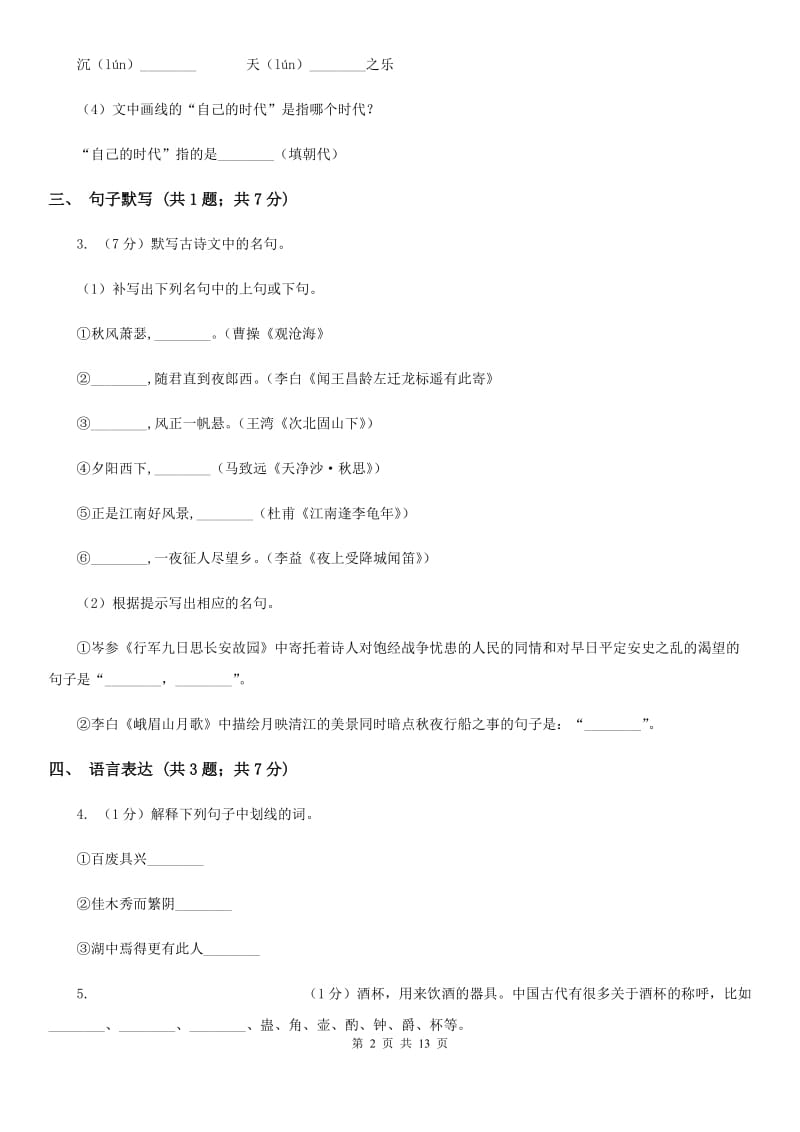 西师大版七年级上学期语文期中考试试卷D卷_第2页