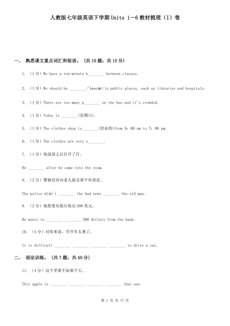 人教版七年级英语下学期Units 1－6教材梳理（I）卷_第1页