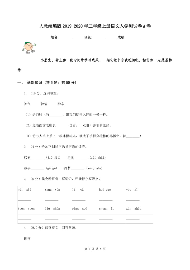 人教统编版2019-2020年三年级上册语文入学测试卷A卷_第1页