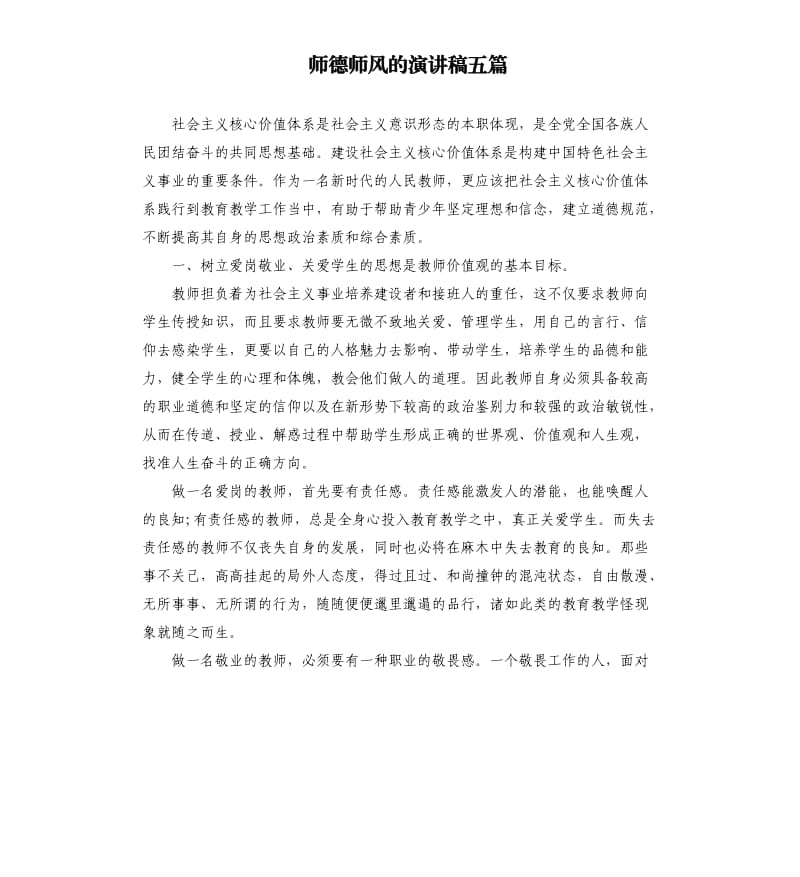 师德师风的演讲稿五篇.docx_第1页