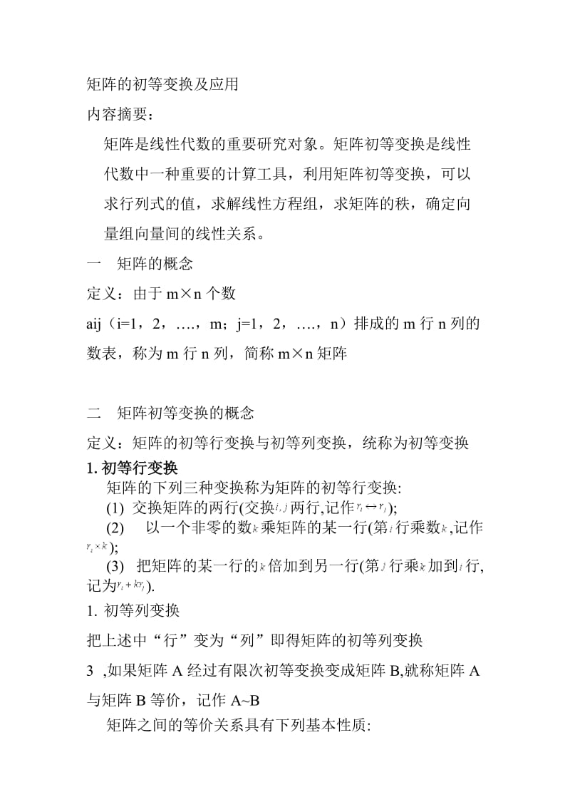 矩阵的初等变换及应用的总结_第1页