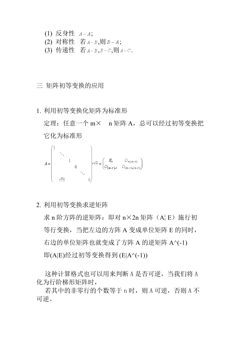 矩阵的初等变换及应用的总结_第2页