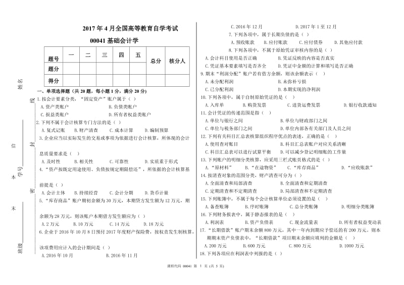 2017年4月高等教育自学考试基础会计学试题及答案_第1页