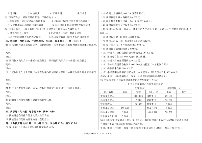 2017年4月高等教育自学考试基础会计学试题及答案_第2页