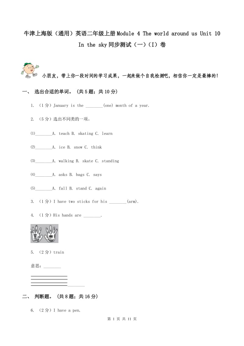 牛津上海版（通用）英语二年级上册Module 4 The world around us Unit 10 In the sky同步测试（一）（I）卷_第1页