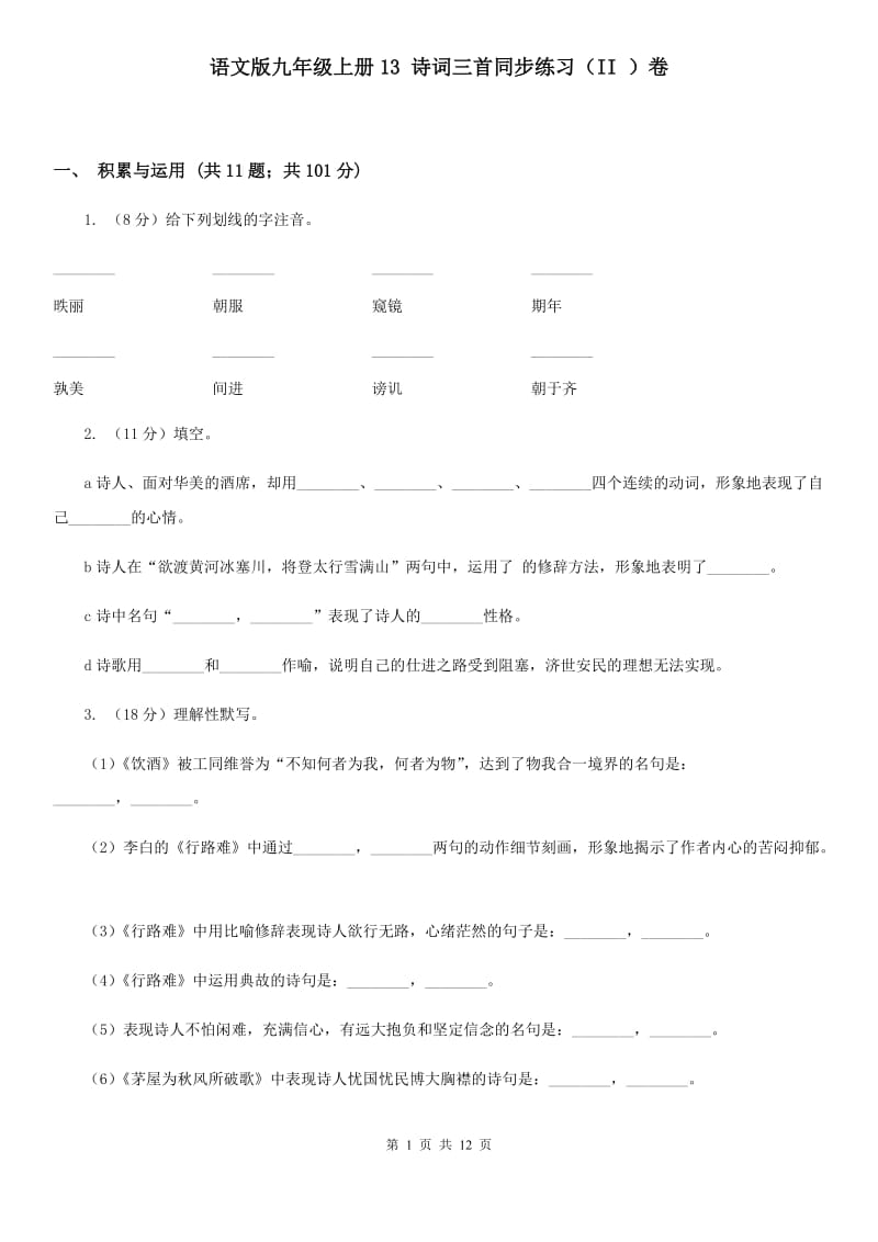 语文版九年级上册13 诗词三首同步练习（II ）卷_第1页