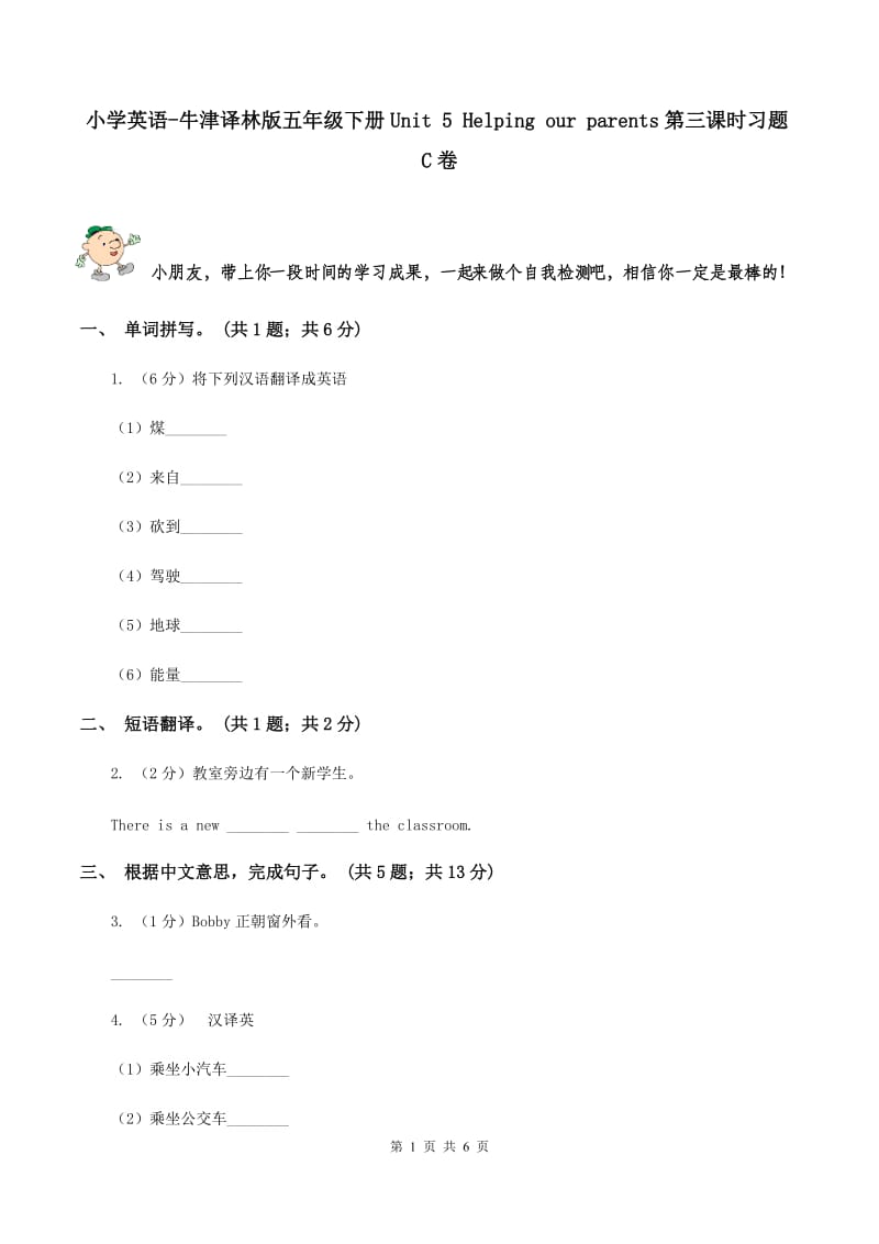 小学英语-牛津译林版五年级下册Unit 5 Helping our parents第三课时习题C卷_第1页