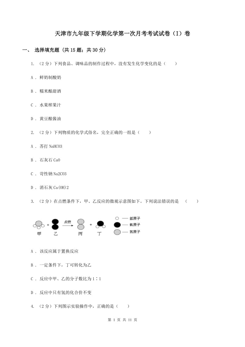 天津市九年级下学期化学第一次月考考试试卷（I）卷_第1页