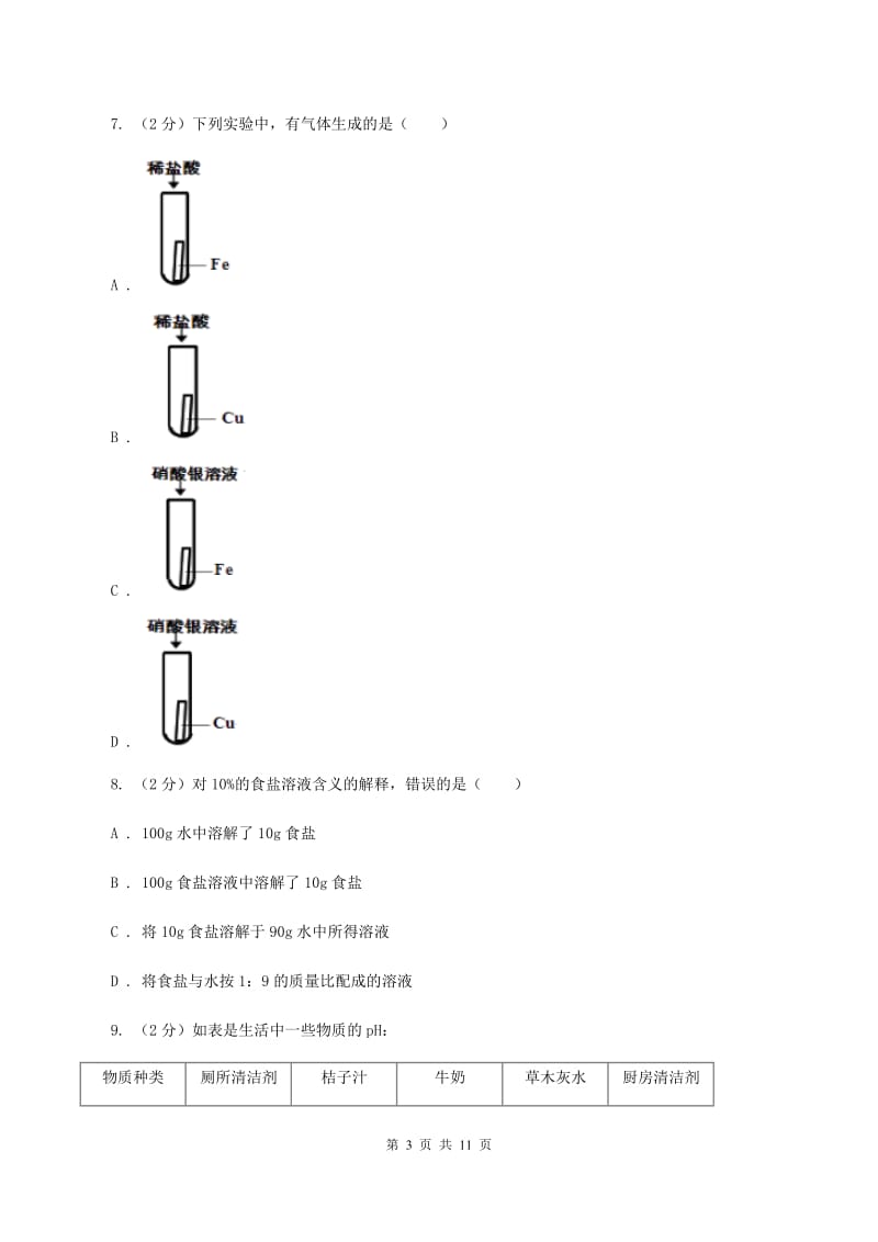 天津市九年级下学期化学第一次月考考试试卷（I）卷_第3页