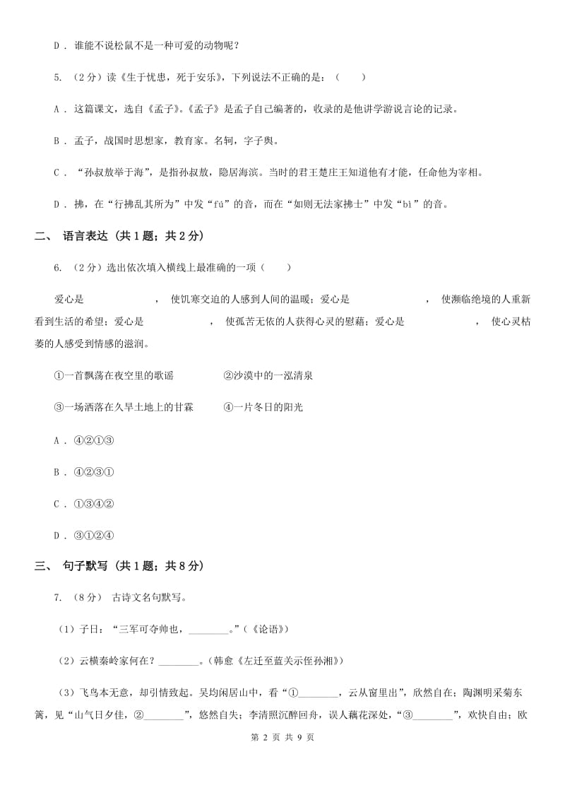 北师大版七年级上学期语文12月月考试卷（II ）卷_第2页