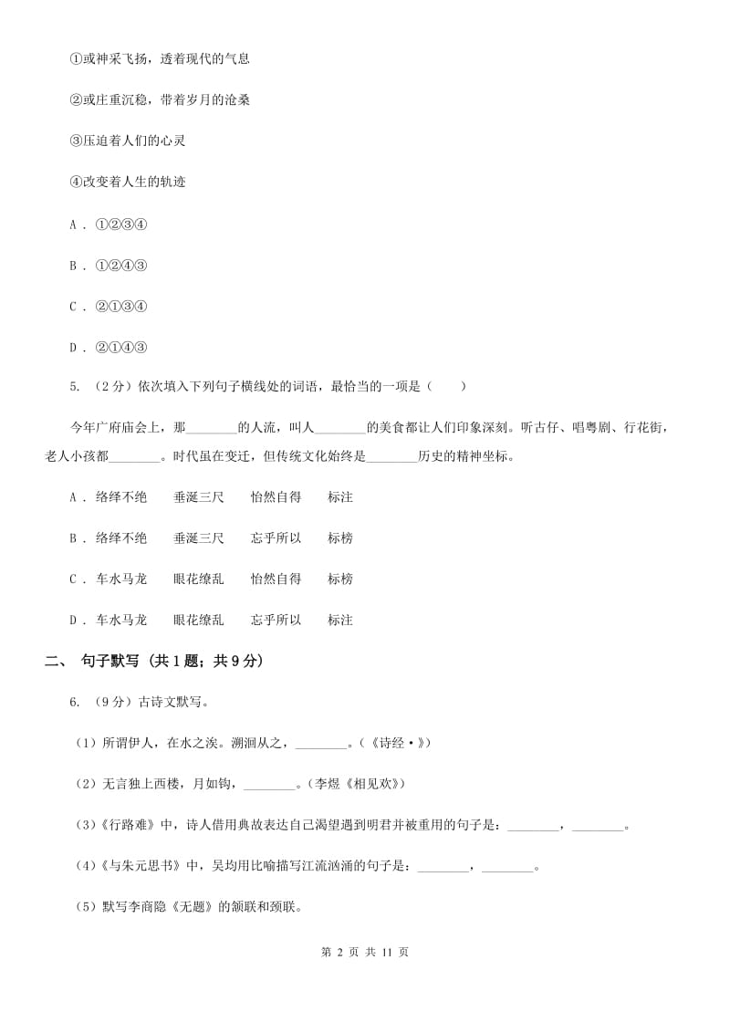 语文版2020届九年级语文教学质量检测试卷C卷_第2页