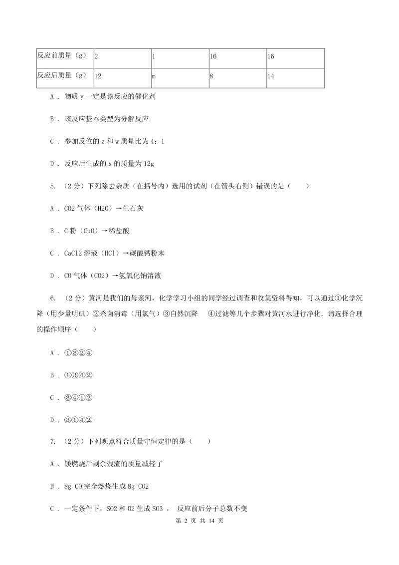 北京市九年级下学期化学第一次月考考试试卷D卷_第2页