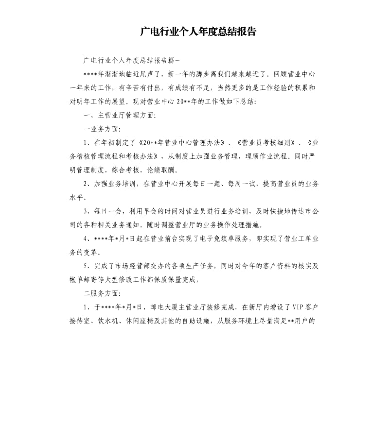 广电行业个人年度总结报告.docx_第1页