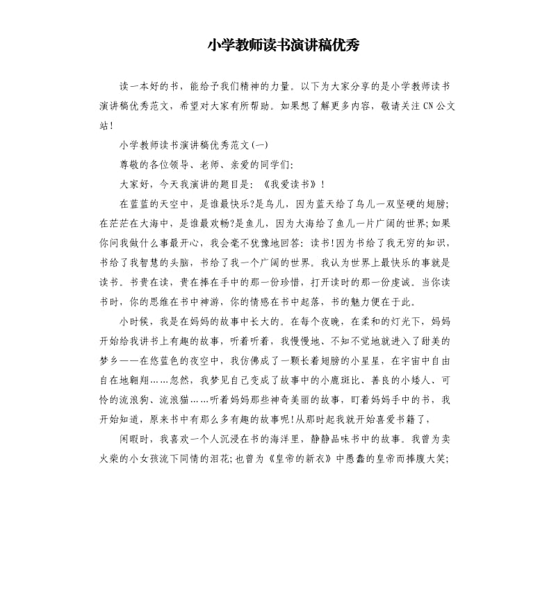 小学教师读书演讲稿优秀.docx_第1页