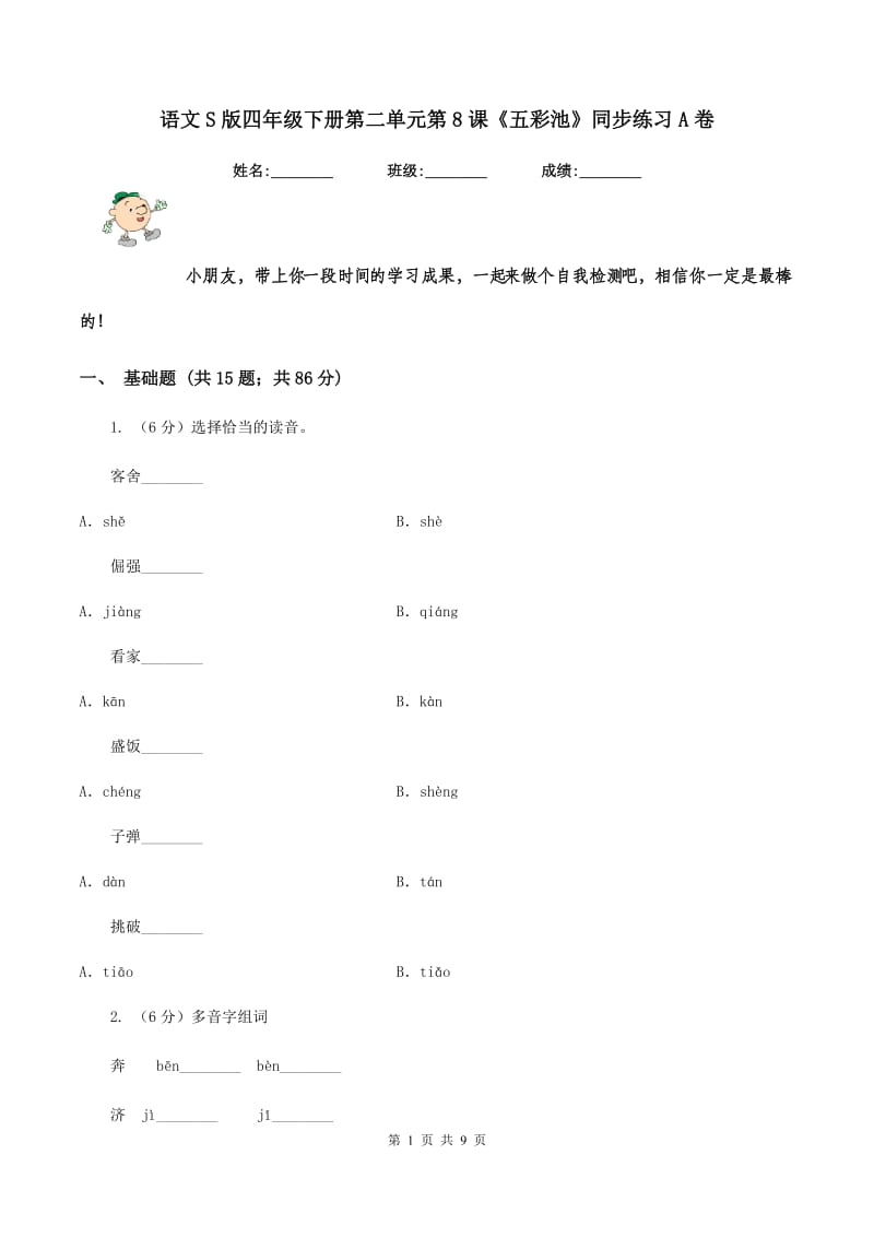 语文S版四年级下册第二单元第8课《五彩池》同步练习A卷_第1页