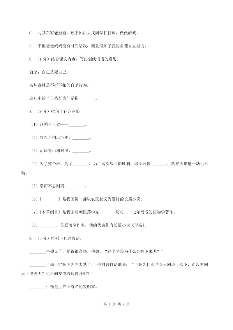 苏教版2019-2020年六年级下学期语文开学考试B卷（I）卷_第2页