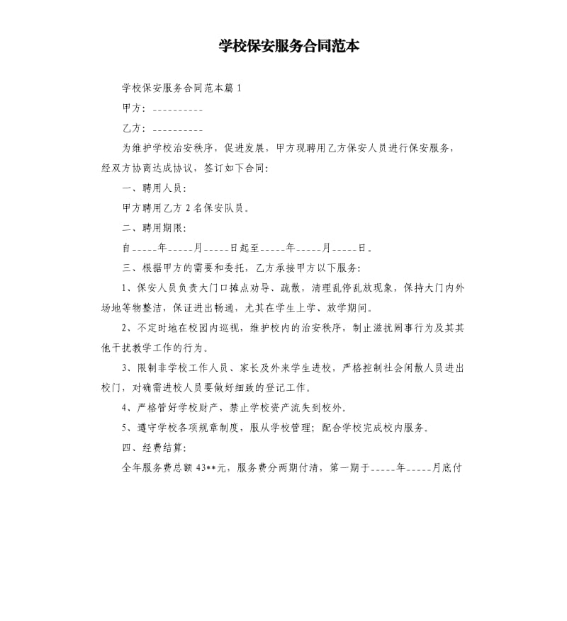 学校保安服务合同范本（二）.docx_第1页