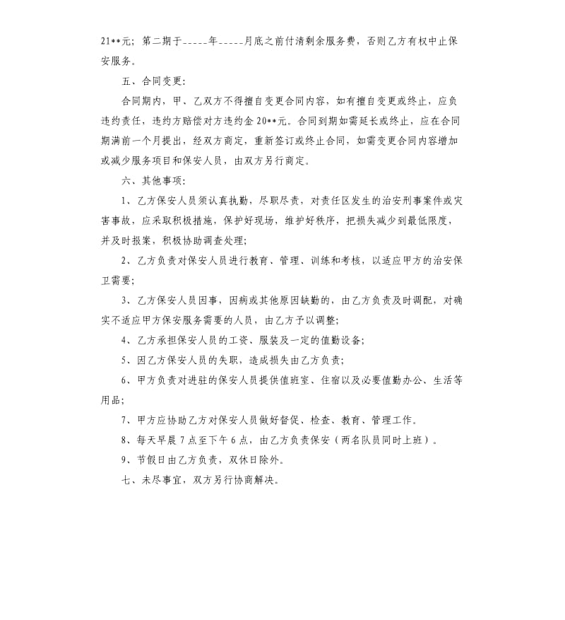 学校保安服务合同范本（二）.docx_第2页