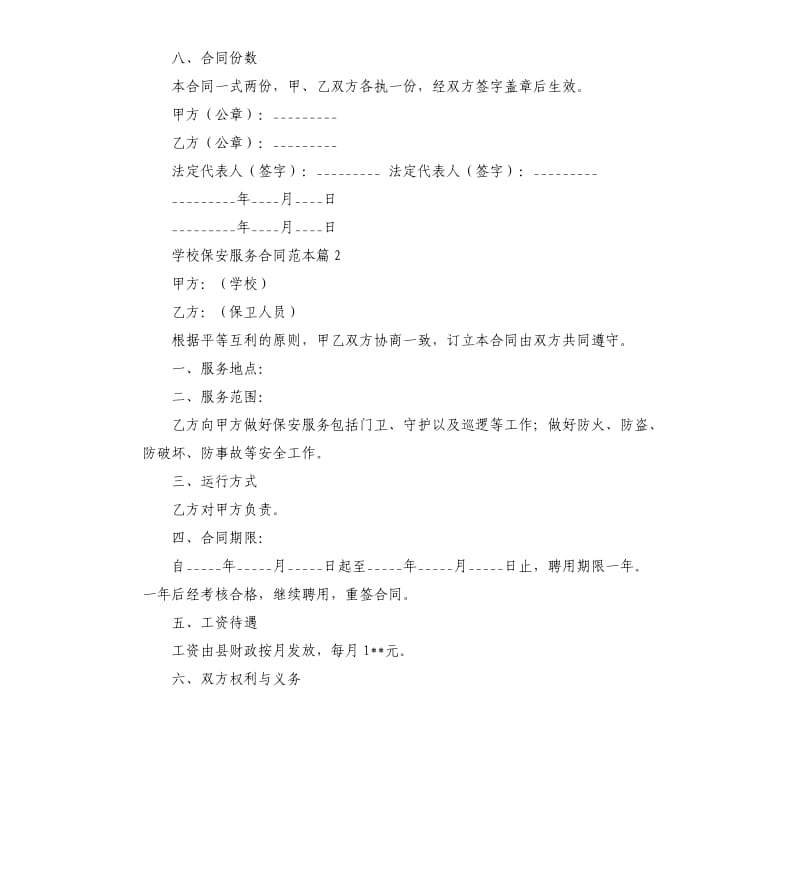 学校保安服务合同范本（二）.docx_第3页