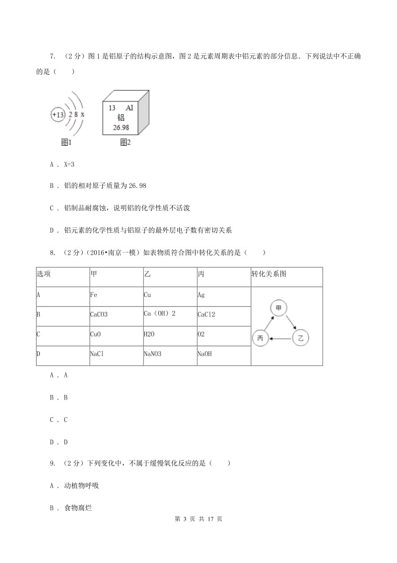 人教版一中中考化学一模试卷（II ）卷_第3页