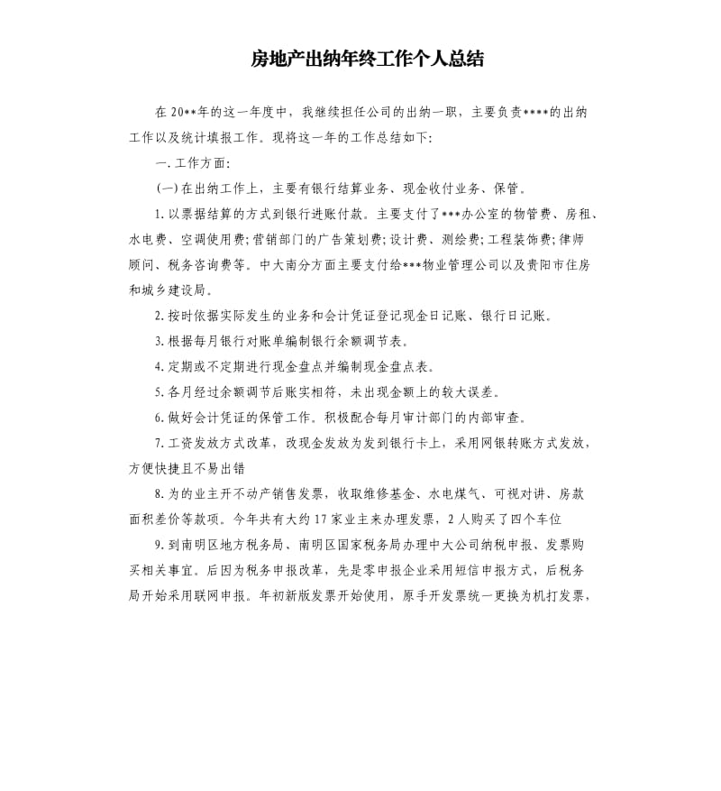 房地产出纳年终工作个人总结.docx_第1页