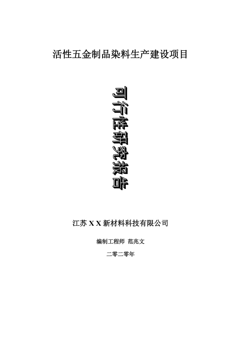 活性五金制品染料生产建设项目可行性研究报告-可修改模板案例_第1页