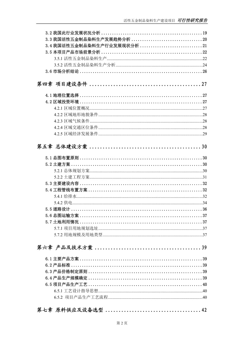 活性五金制品染料生产建设项目可行性研究报告-可修改模板案例_第3页