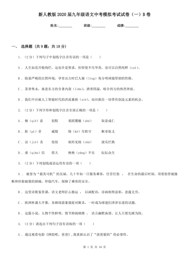 新人教版2020届九年级语文中考模拟考试试卷（一）B卷_第1页