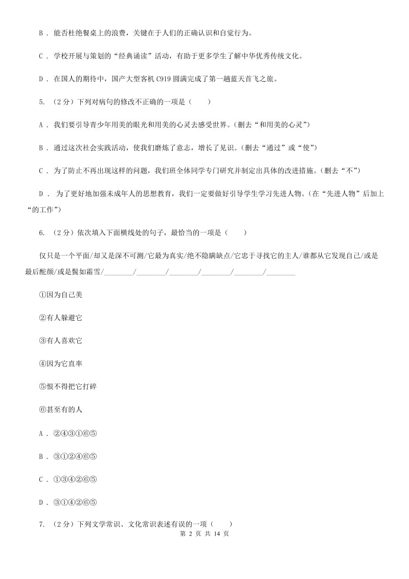 新人教版2020届九年级语文中考模拟考试试卷（一）B卷_第2页