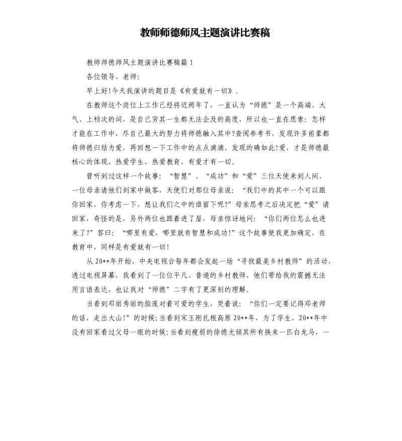 教师师德师风主题演讲比赛稿.docx_第1页