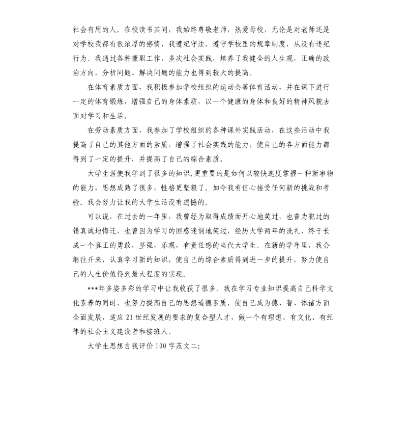 大学生思想自我评价.docx_第2页