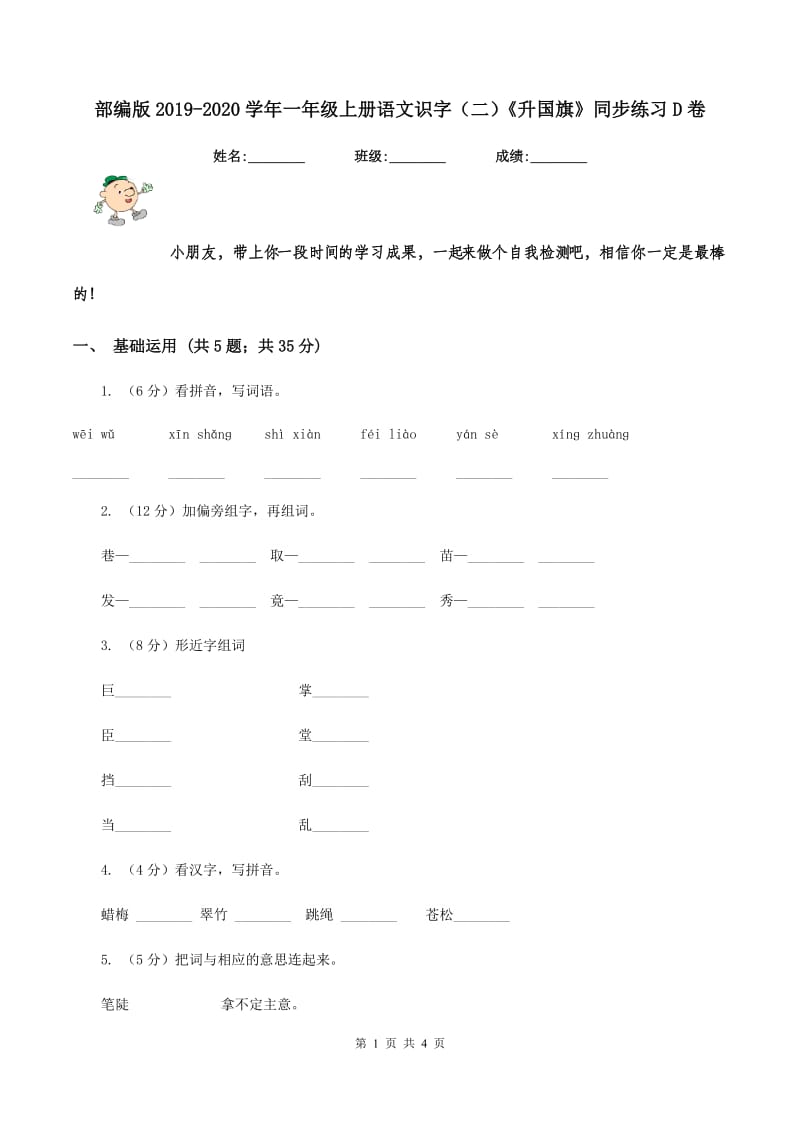 部编版2019-2020学年一年级上册语文识字（二）《升国旗》同步练习D卷_第1页