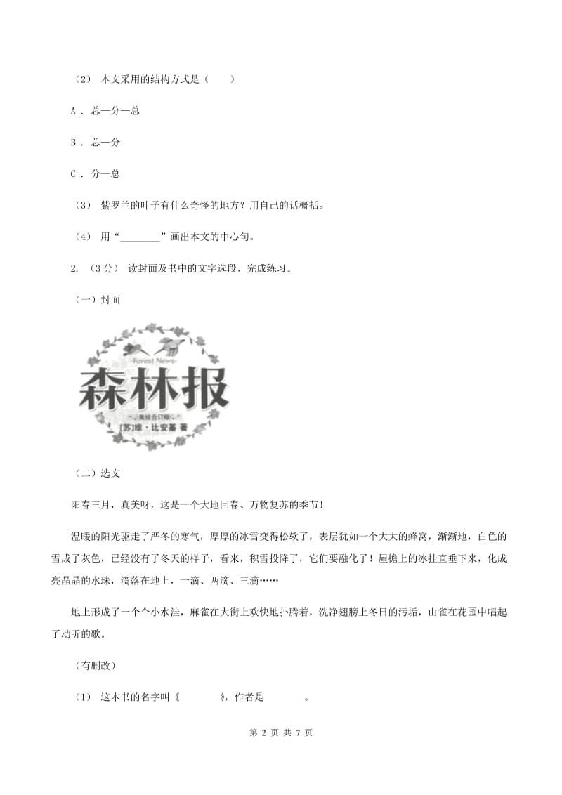 语文版2019-2020年六年级上学期语文期末复习八（I）卷_第2页