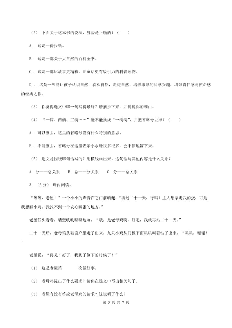 语文版2019-2020年六年级上学期语文期末复习八（I）卷_第3页