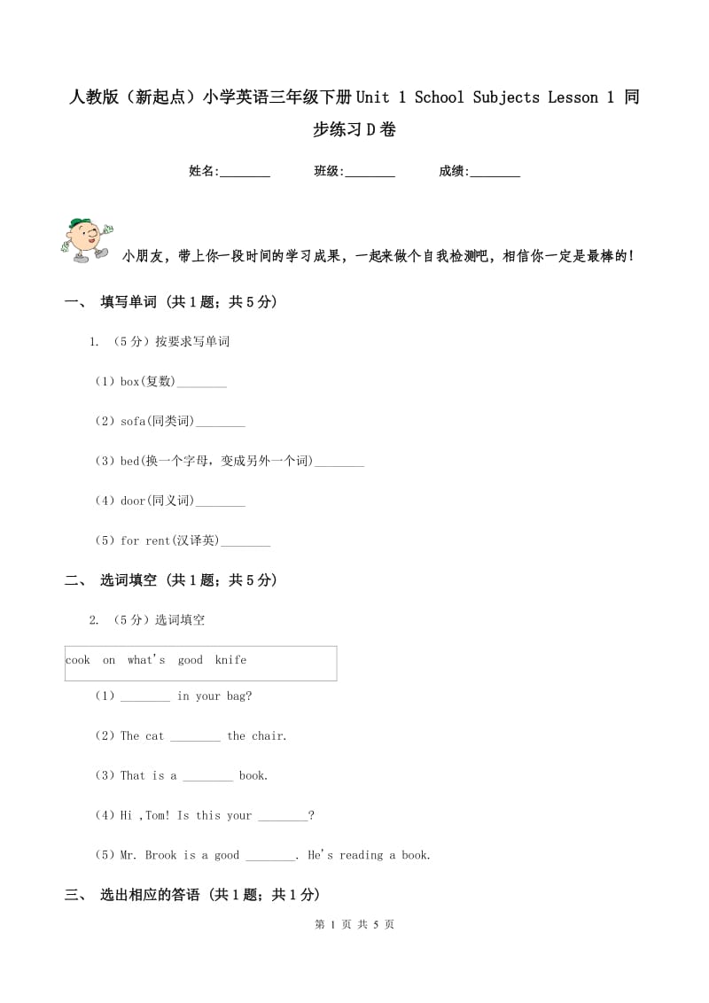 人教版（新起点）小学英语三年级下册Unit 1 School Subjects Lesson 1 同步练习D卷_第1页