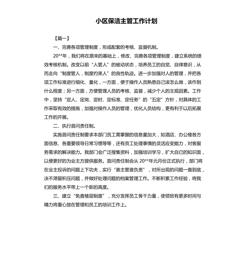 小区保洁主管工作计划.docx_第1页