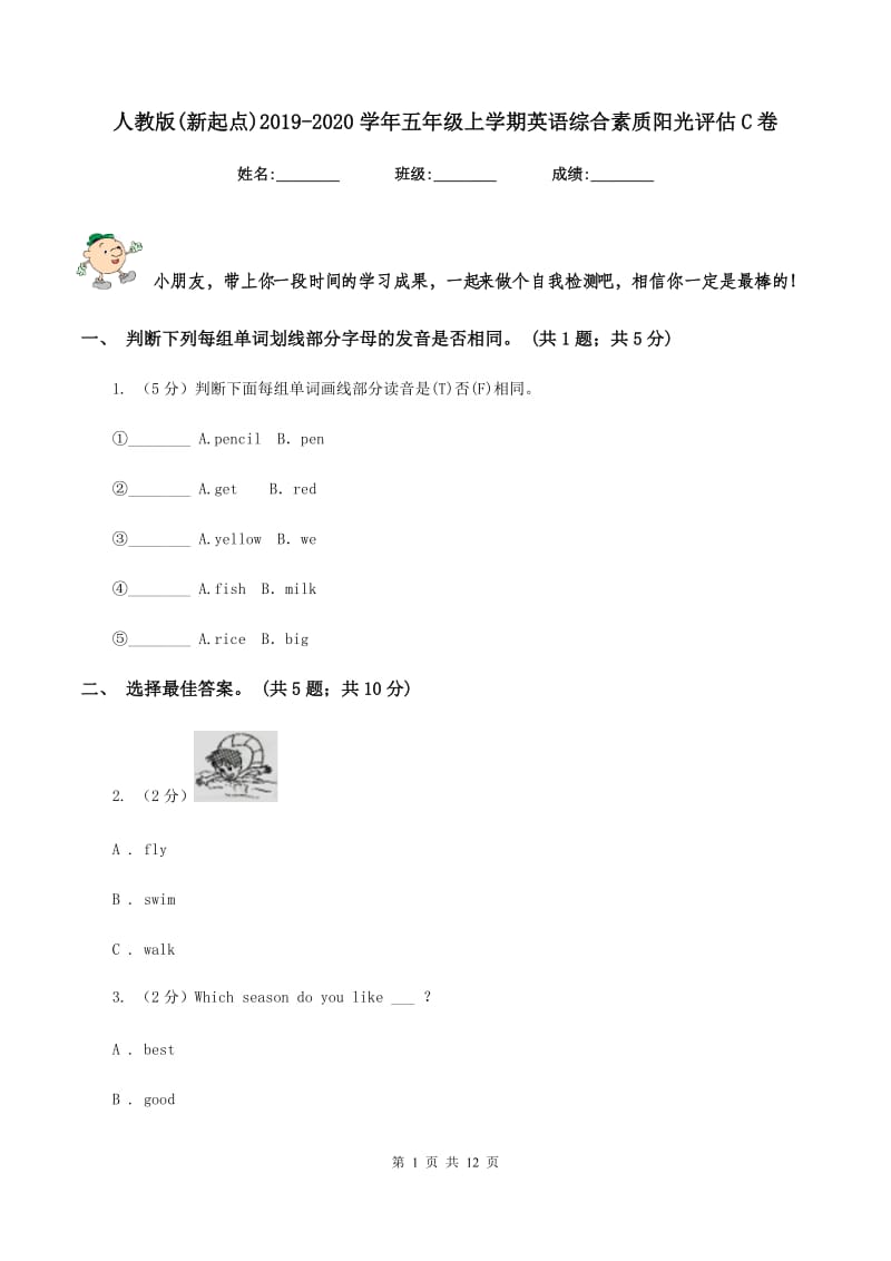 人教版(新起点)2019-2020学年五年级上学期英语综合素质阳光评估C卷_第1页