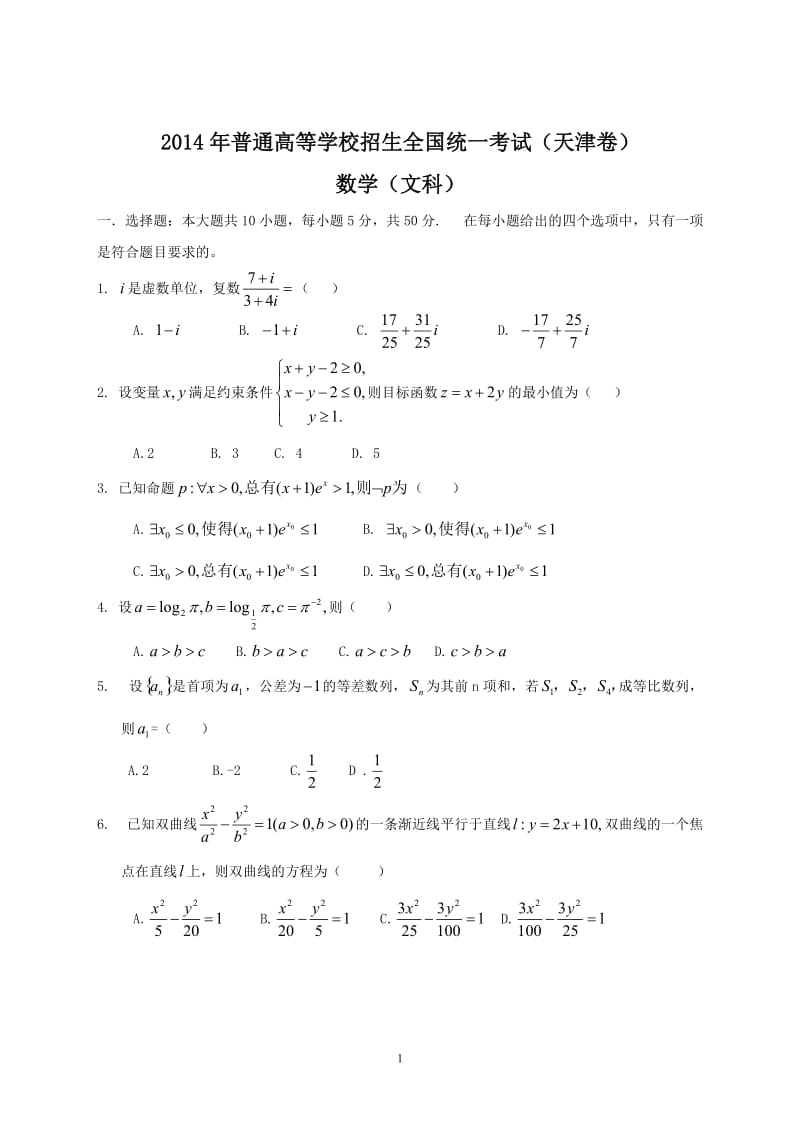 2014天津文科数学试题及答案_第1页