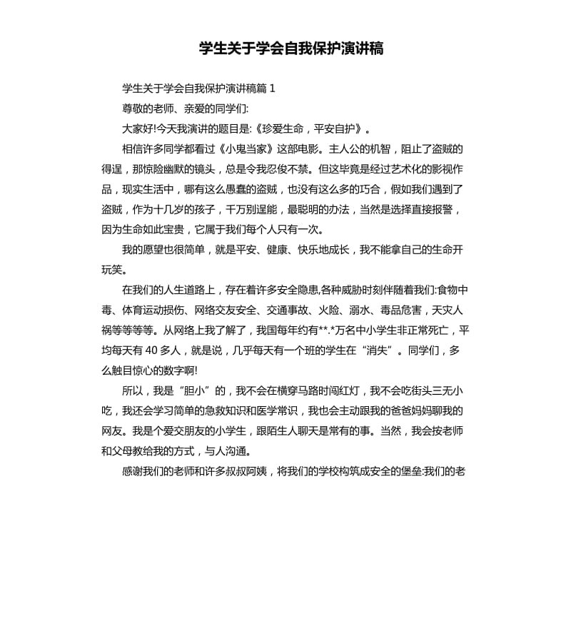 学生关于学会自我保护演讲稿.docx_第1页