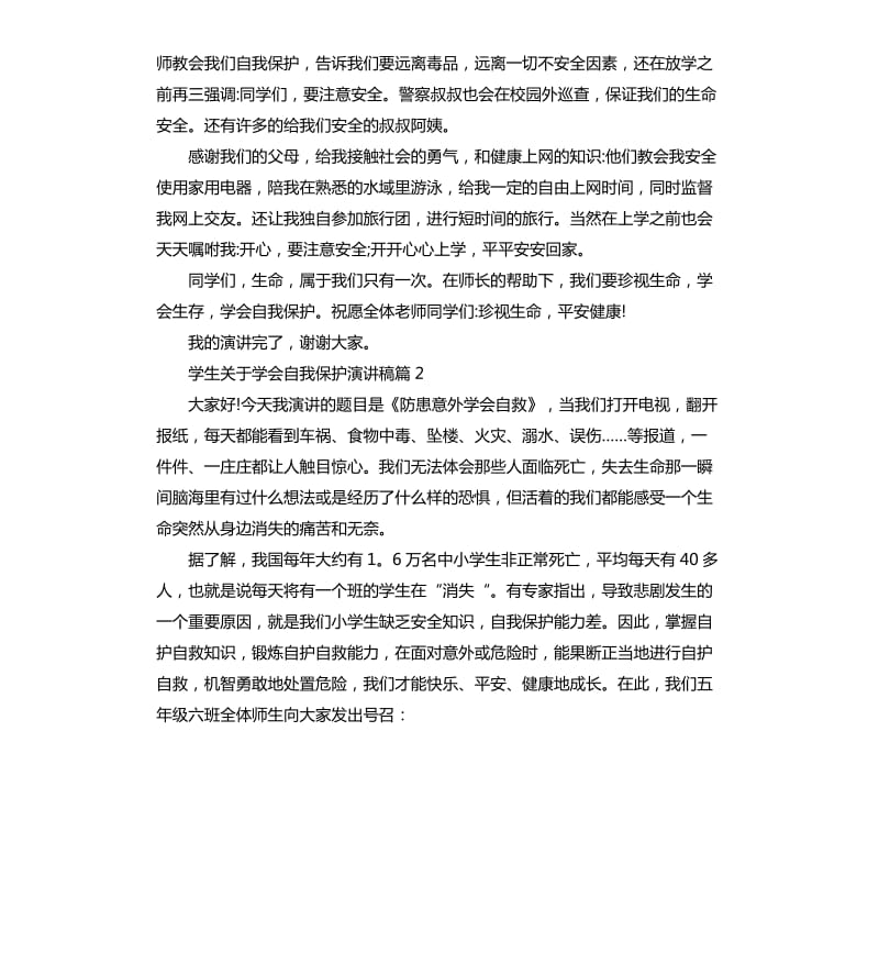 学生关于学会自我保护演讲稿.docx_第2页