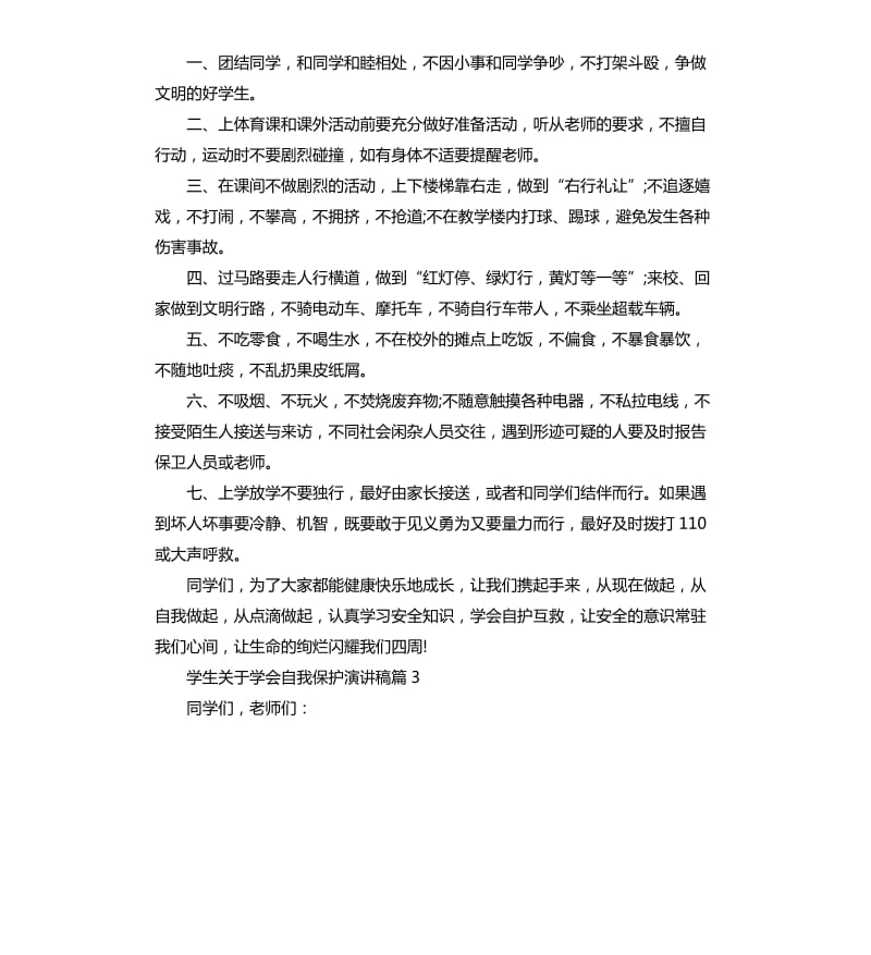 学生关于学会自我保护演讲稿.docx_第3页