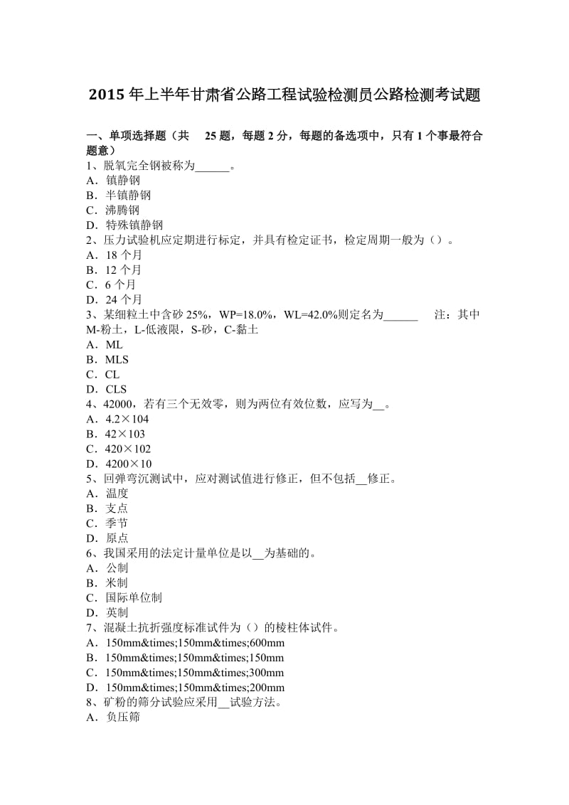 2015年上半年甘肃省公路工程试验检测员公路检测考试题_第1页