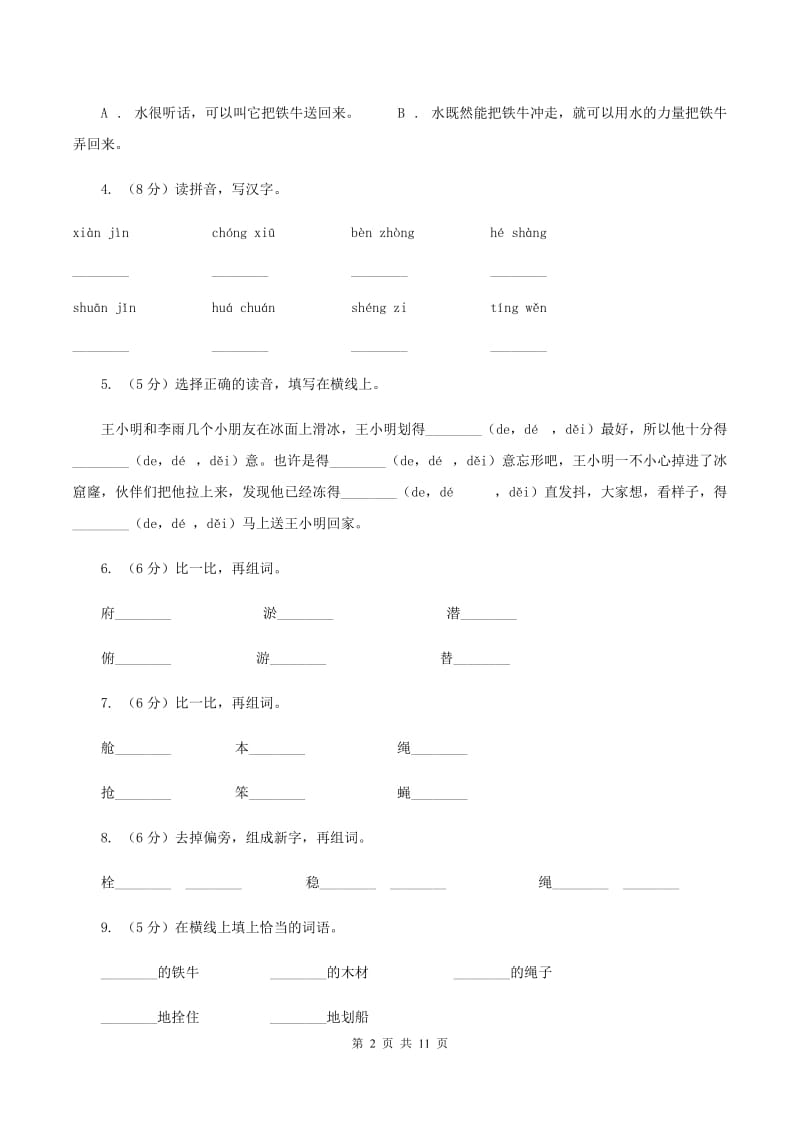 语文S版三年级下册第三单元第10课《捞铁牛》课时练习A卷_第2页