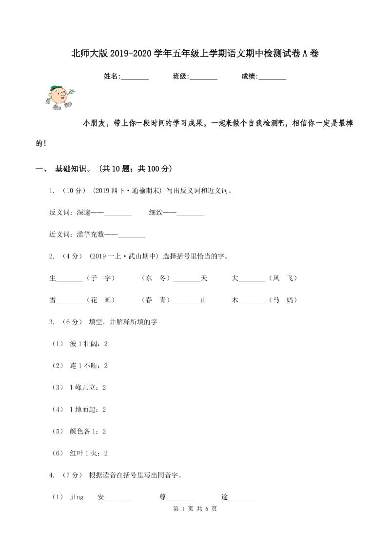 北师大版2019-2020学年五年级上学期语文期中检测试卷A卷_第1页