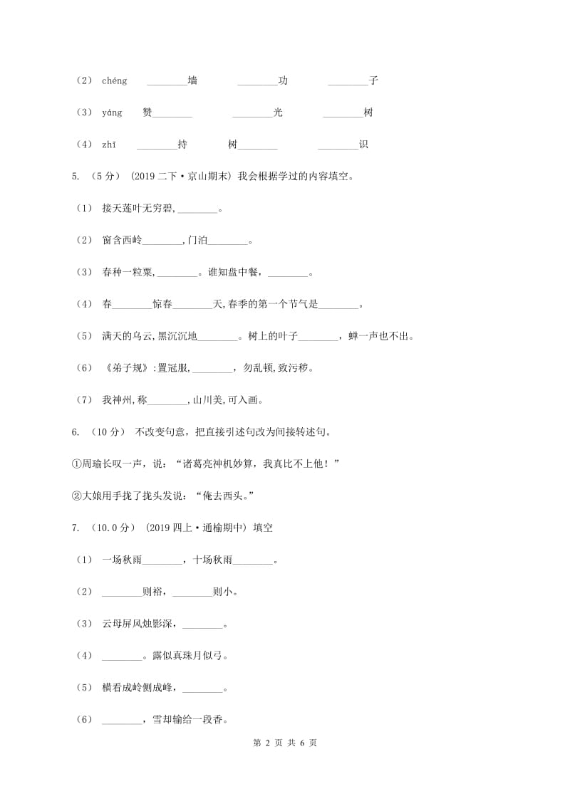 北师大版2019-2020学年五年级上学期语文期中检测试卷A卷_第2页